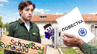 😱СДАЛ БАТЮ В АРМИЮ ! ЗЛЫЕ РОДИТЕЛИ в SCHOOLBOY RUNAWAY в Майнкрафт..