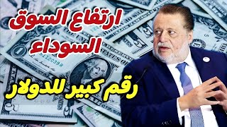 الدولار في السوق السوداء | سعر الدولار اليوم الخميس 17-10-2024 في جميع البنوك