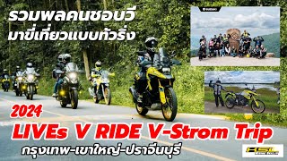 ร่วมทางไปกับ LIVEs V RIDE V-Strom Trip 2024 กรุงเทพ-เขาใหญ่-ปราจีนบุรี (2466)