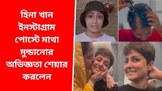 হিনা খান ইনস্টাগ্রাম পোস্টে মাথা মুন্ডানোর অভিজ্ঞতা শেয়ার করলেন, বললেন 'এই প্রক্রিয়া তিনি চাননি'