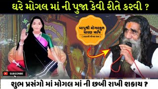 મોગલમાં ની પૂજા કેવી રીતે કરવી || મોગલધામ કબરાઉ કચ્છ || Mogal Dham Kabrau Kutch || Manidhar Bapu