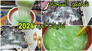 #تنظيفات_العيد2024مكون واحد اعملي شامبو السجاد لازاله البقع وتعطير السجاد اوعي يفوتك الفيديو