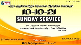 SUNDAY SERVICE | 10-10-21 | Pas Durai | The Pentecostal Mission | Spiritual News7