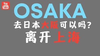 離開上海去大阪，收入物價全面對比！大阪房價原來便宜這麼多