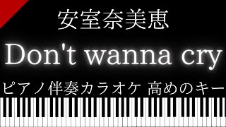 【ピアノ伴奏カラオケ】Don't wanna cry / 安室奈美恵【高めのキー】