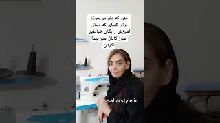 آموزش رایگان #خیاطی #شورت_ویدیو #استایل #اکسپلور #شورت #سحراستایل