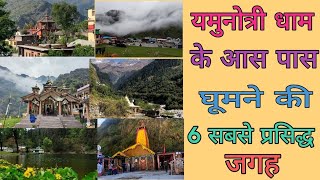 yamunotri me ghumne ki jagah | Yamunotri Top Tourist place | यमुनोत्री यात्रा में कहां कहां घूमे