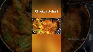 Chicken Achari Recipe #chicken #chickenrecipe #chickencurry #acharichicken #shortsfeed #viral.