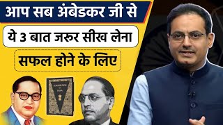 3 बातें जरुर सीख लेना Success के लिए Best Line's By Dr Br Ambedkar by Vikas divyakirti sir Drishti