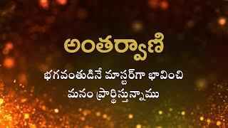 అంతర్వాణి | భగవంతుడినే మాస్టర్ గా భావించి మనం ప్రార్థిస్తున్నాము | Heartfulness | 29-10-2024