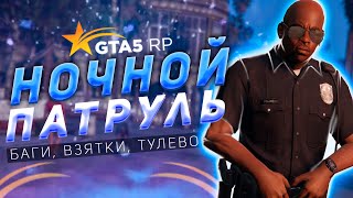 24 Часа жизни копа #1 | GTA 5 RP | Ночные будни копов