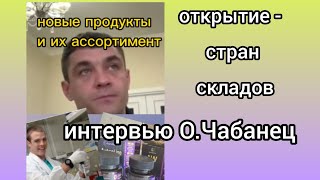 Новые продукты и их ассортимент. Открытие новых стран и складов Dandelion. Интервью О.Чабанец.