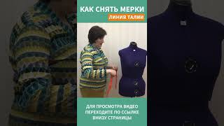 КАК СНЯТЬ МЕРКИ  4   #shorts