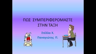 ΠΩΣ  ΣΥΜΠΕΡΙΦΕΡΟΜΑΣΤΕ ΣΤΗΝ ΤΑΞΗ