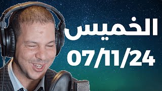 Samir layl 07/11/2024 | سمير الليل الحلقة الكاملة ليوم الخميس