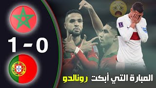 ملخص مبارة المغرب و البرتغال  1  0  ربع نهائي كأس العالم تعليق خليل البلوشي