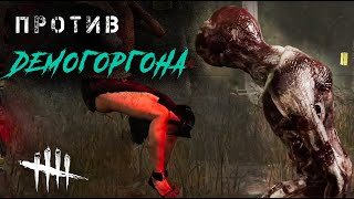 Против Демогоргона на Кротус-Пренн / Игра за выжившего в Dead by Daylight