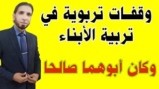 وقفات تربوية- في تربية الأبناء- وكان أبوهما صالحا