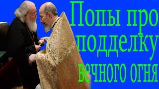 Кураев и Чаплин раскрыли правду о скандале с Благодатным огнем