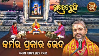 BHAGABATA TUNGI - ଭାଗବତ ଟୁଙ୍ଗି - EP- 566 - କର୍ମର ପ୍ରକାର ଭେଦ | Baba Satyananda Das | Sidharth Bhakti