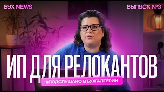 Электронная почта вместо юридического, ИП для релокантов, старт бизнеса онлайн - БухNews, выпуск 3