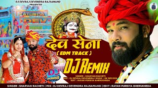 देव मेला स्पेशल Dj सोंग | Dev Sena | देव सेना | EDM TARCK | श्रवण रछेटी | न्यू राजस्थानी Dj सोंग2023