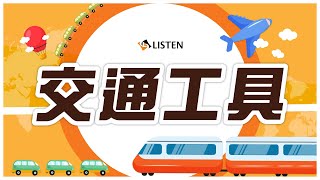 力新小學堂 課程介紹 ｜交通工具