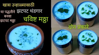 अगदी झटपट चविष्ट थंडगार #मठ्ठा दोन प्रकारे #mattha recipe marathi #उन्हाळा स्पेशल मठ्ठा रेसीपी मराठी