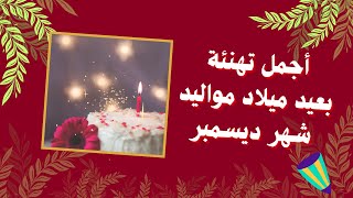 أجمل تهنئة 🎉 بعيد ميلاد 🎁 مواليد شهر ديسمبر ❤️