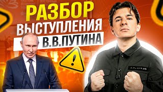 Ораторское мастерство Путина. Разбор публичного выступления Президента России