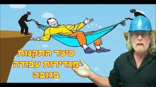 עבודה בגובה   מה זה השטויות האלה