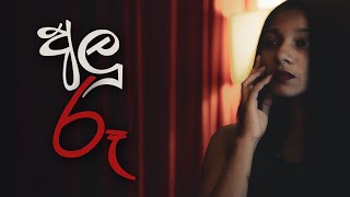 Mahiru Senarathne - Alu Roo (අලු රූ) Official Music Video