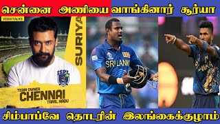 சென்னை அணியை வாங்கினார் சூர்யா | Zimbabwe தொடரிற்கான இலங்கைக்குழாம் | Surya bought Chennai Team