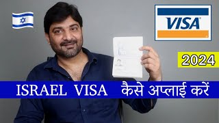 How to Apply Israel Visa || in 2024 || Hindi || इसराइल वीजा  कैसे अप्लाई करें || India to Israel ||