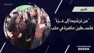 مهرجان "من ترشيحا إلى غـ ـزة" .. فلسـ ـطين حاضرة في حلب