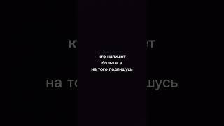 кто напишет больше а на того подпишусь