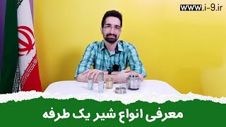 بررسی و انواع شیر یک طرفه