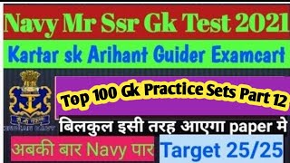 NAVY MR SSR GK  practice sets part 12|100 Gk Practice sets Navy MR SSR 2021|NAVY MR SSR Gk sets 2021