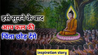 इसे सुनते ही कल की चिंता छोड़ देंगे | inspiration story | motivation video