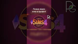 анонс СУПЕР ТАТО #супертато #супрмама #супертатосімс #sims