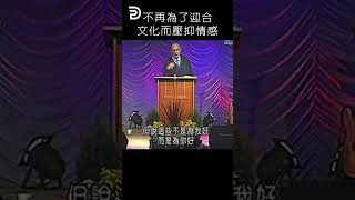 不再為了迎合文化而壓抑自己的情感  NO LONGER SUPPRESS THE FEELINGS  #derekprinceministries  #葉光明事工