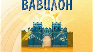 3. Древний Вавилон. Всемирная история