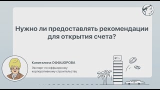 Нужно ли предоставлять рекомендации для открытия счета?