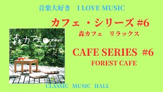 音楽大好き　カフェシリーズ　#6「森カフェ　リラックス 」　　I LOVE MUSIC    CAFE-SERIES  #6 {FOREST CAFE }