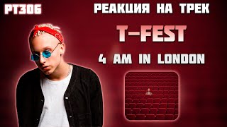 РЕАКЦИЯ НА ТРЕК T-FEST - "4 AM IN LONDON "