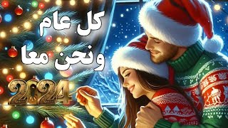 أجمل تهنئة لزوجي بالعام الجديد 💖 كل عام وانت بالف خير happy new year 2024 ☃️❄️