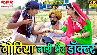 गोटिया नाड़ी भेद डाॅक्टर - गोटिया पोटिया कॉमेडी | Gotiya Nadi Bhed Doctor | Gotiya Potiya Comedy