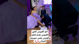 اخو العروس اهدي العروس هديه فخم والعريس يلبس عروسته الحذاء👠👠