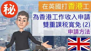 [在英國打香港工] 為香港工作收入申請雙重課税寬免 (2) - 申請方法 #在英國打香港工