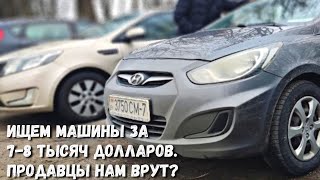 Ищем машины за 7-8 тысяч долларов. Продавцы нам врут?